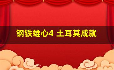 钢铁雄心4 土耳其成就